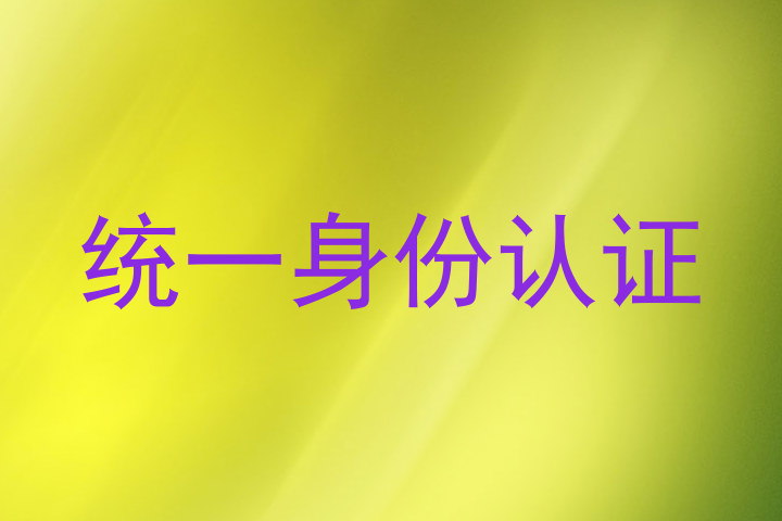 统一身份认证
