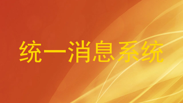 统一消息系统