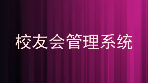 校友会管理系统