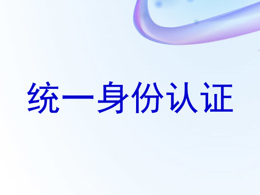 统一身份认证