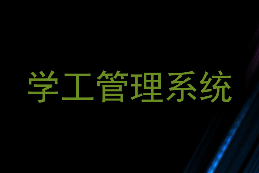 学工管理系统