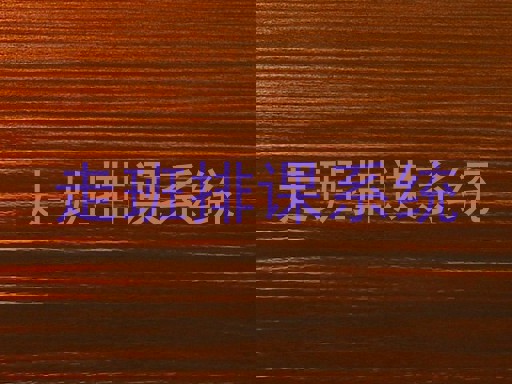 走班排课系统
