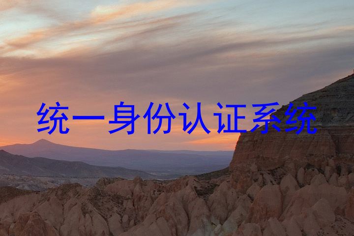 统一身份认证系统