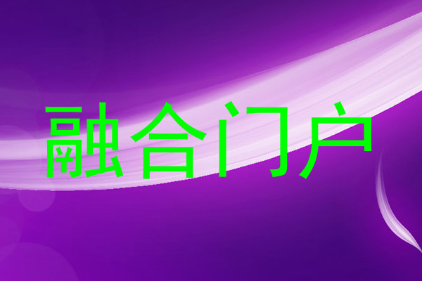 融合门户