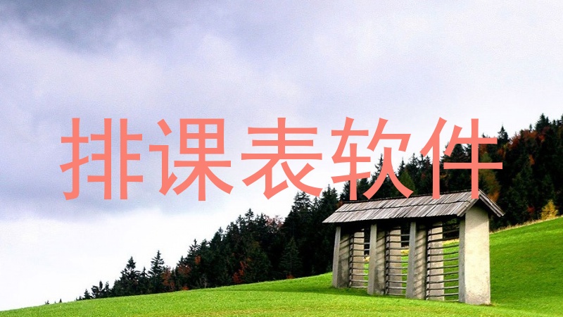 排课表软件