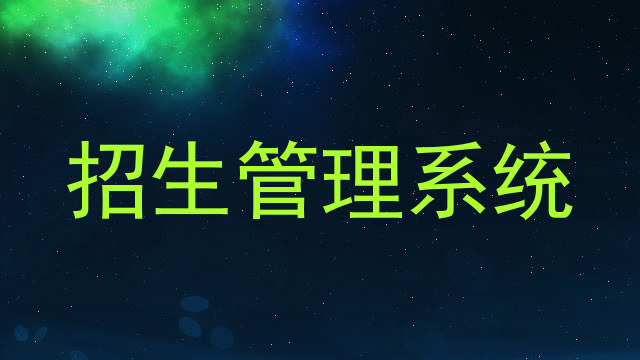 招生管理系统