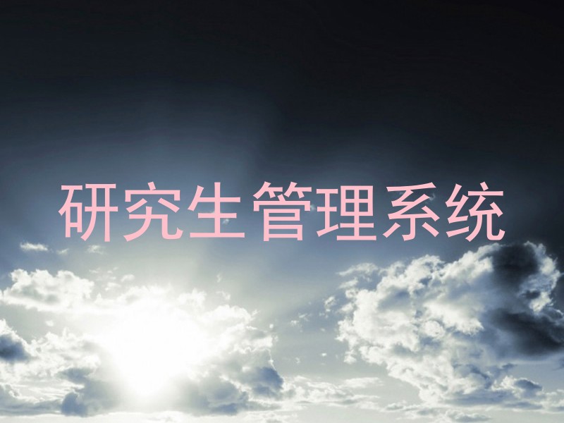 研究生管理系统