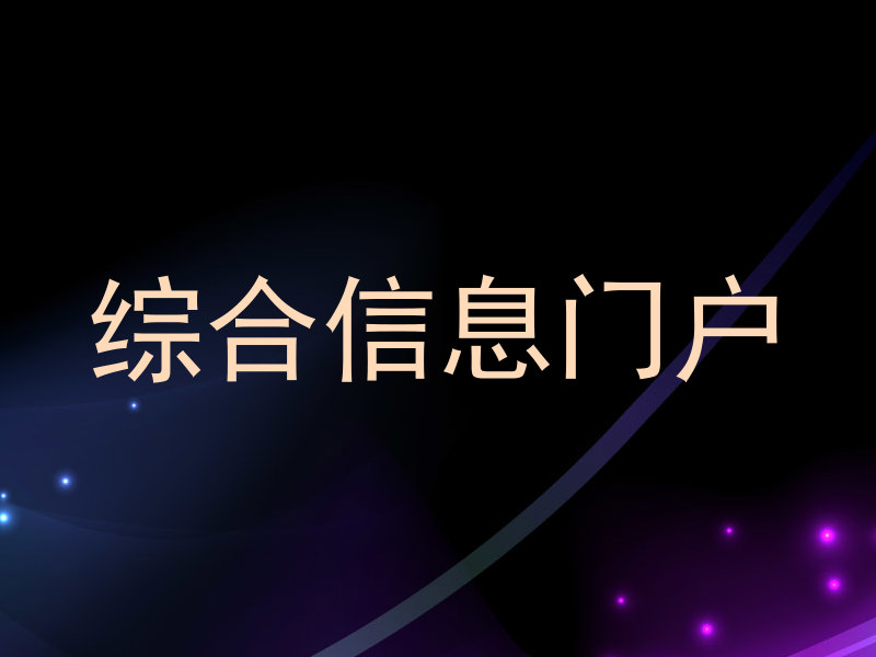 综合信息门户