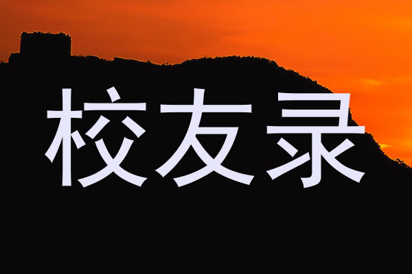 校友录