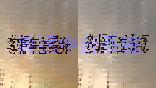 数据中台系统