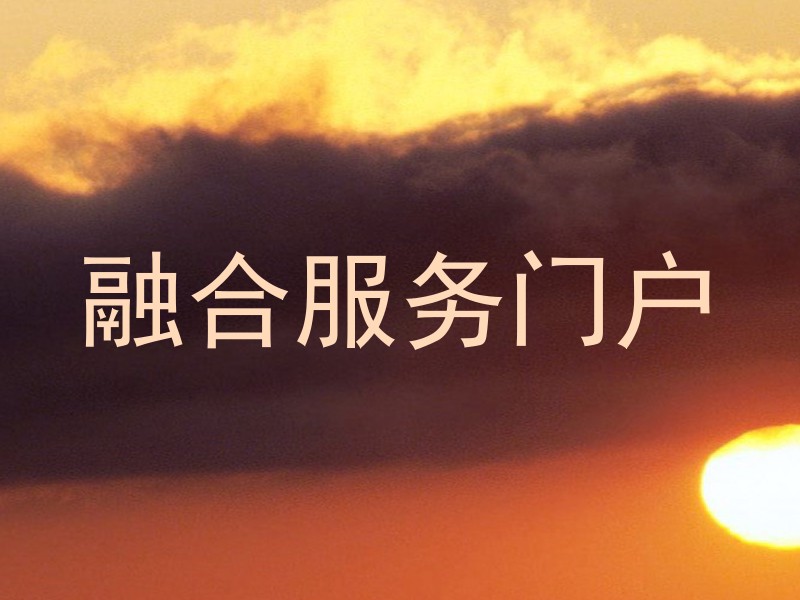 融合服务门户
