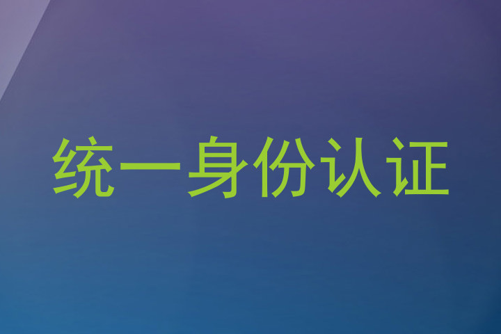 统一身份认证