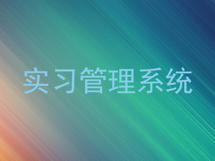 实习管理系统