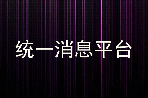 统一消息平台