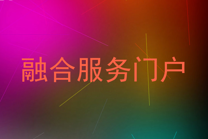 融合服务门户