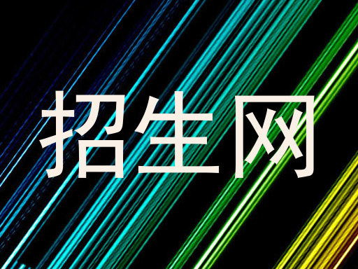 招生网