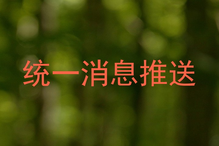 统一消息推送