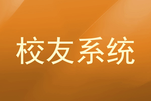 校友系统