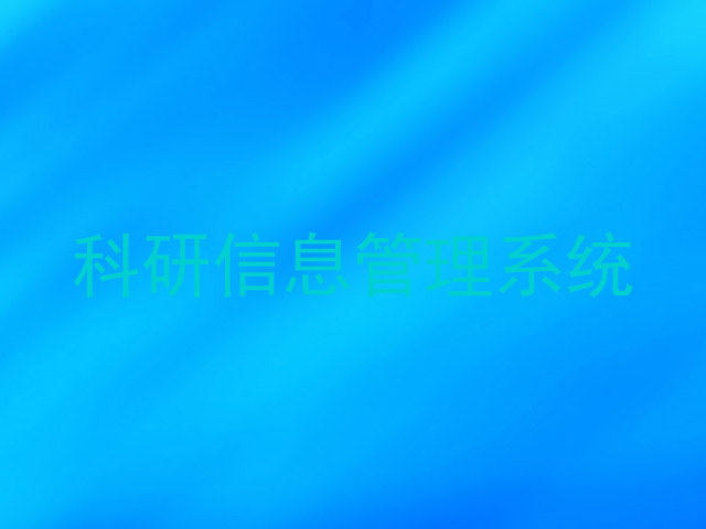 科研信息管理系统