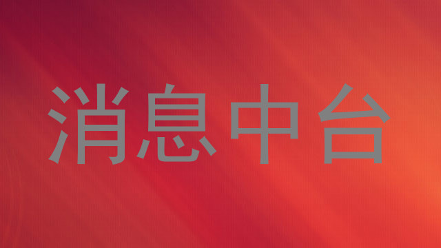 消息中台