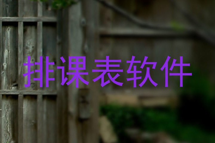 排课表软件