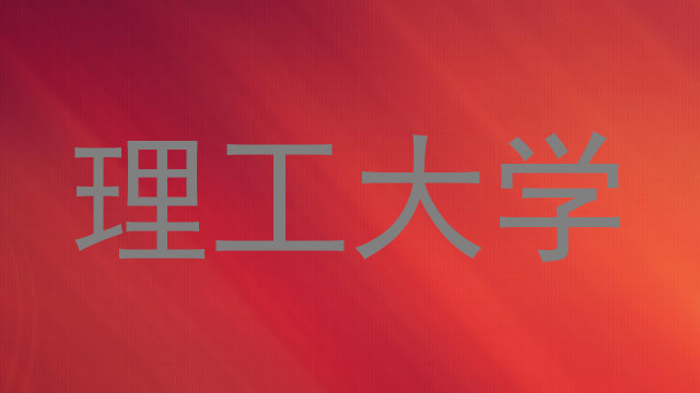 理工大学