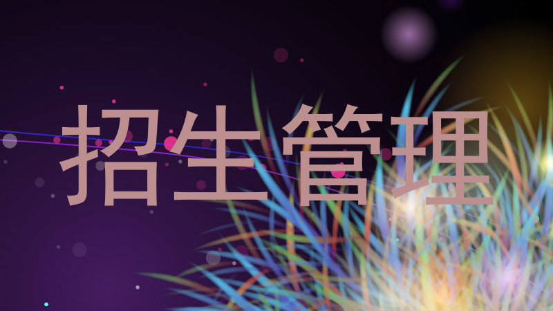 招生管理