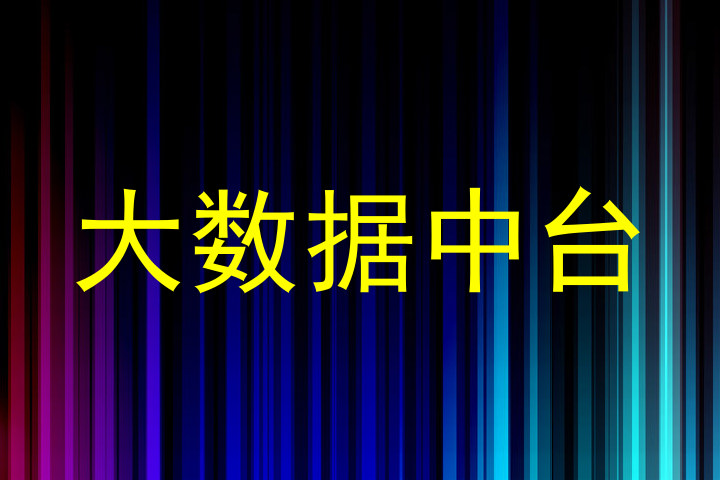 大数据中台