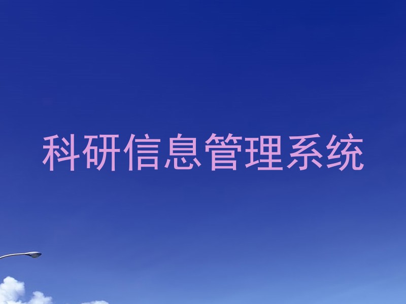 科研信息管理系统