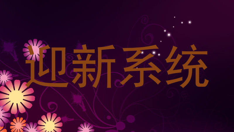 迎新系统