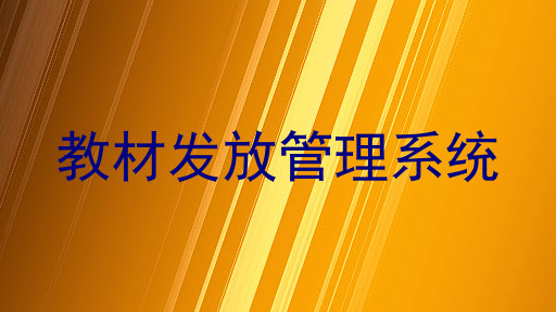 教材发放管理系统