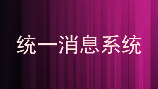 统一消息系统