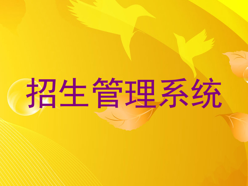 招生管理系统