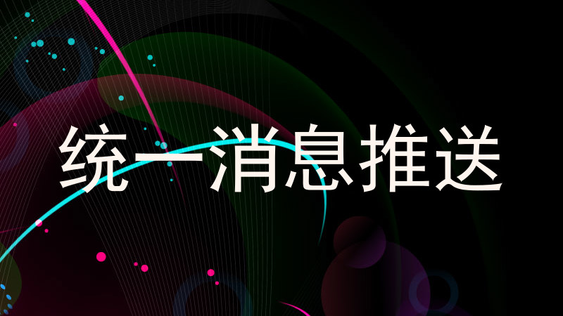 统一消息推送