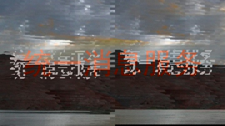 统一消息服务