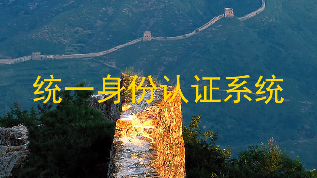 统一身份认证系统