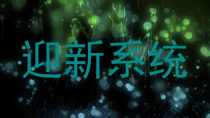 迎新系统