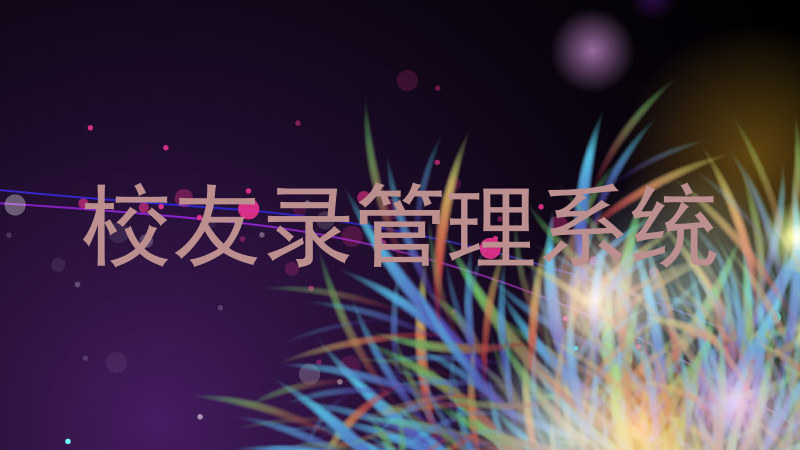 校友录管理系统