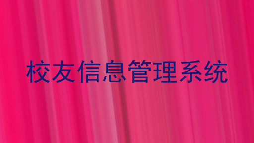 校友信息管理系统