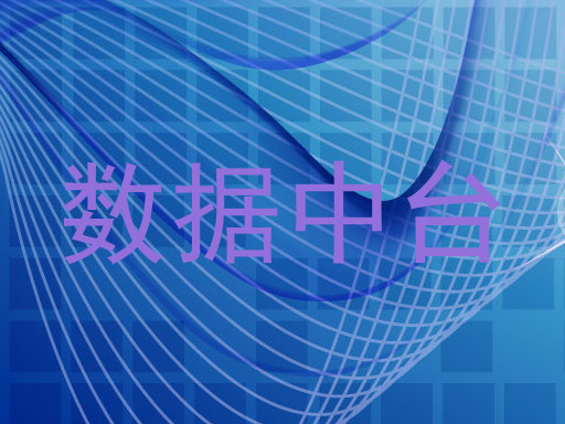 数据中台