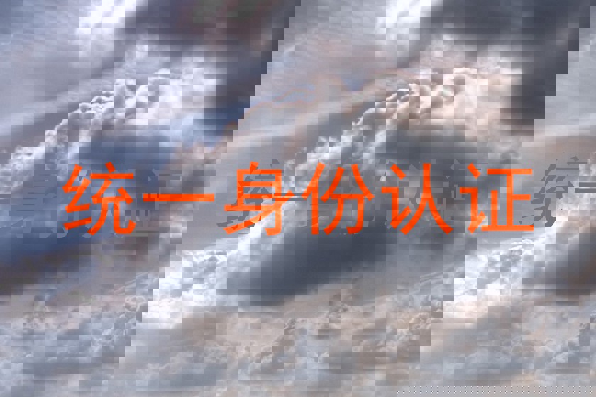 统一身份认证