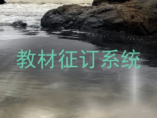 教材征订系统