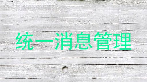 统一消息管理