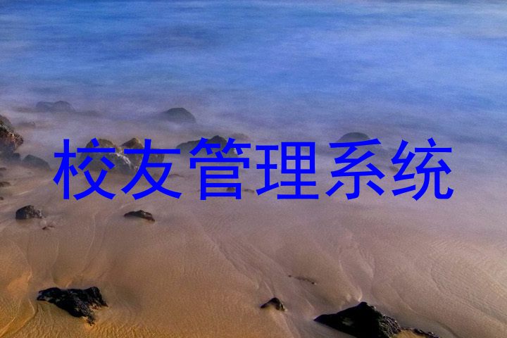 校友管理系统