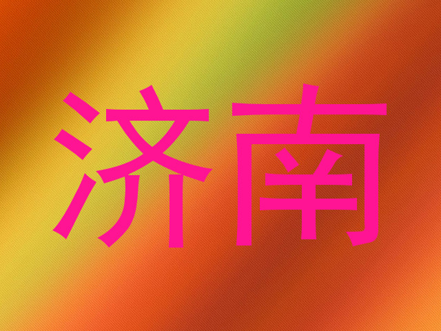 济南