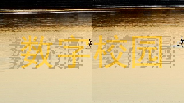 数字校园