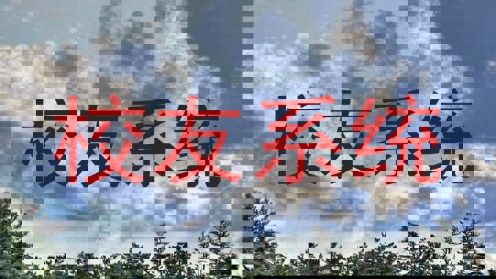 校友系统