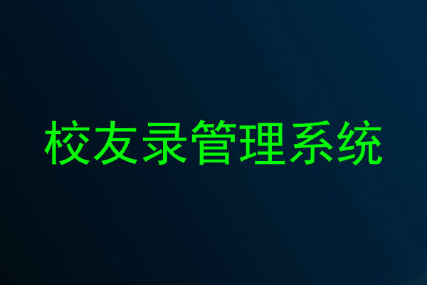 校友录管理系统