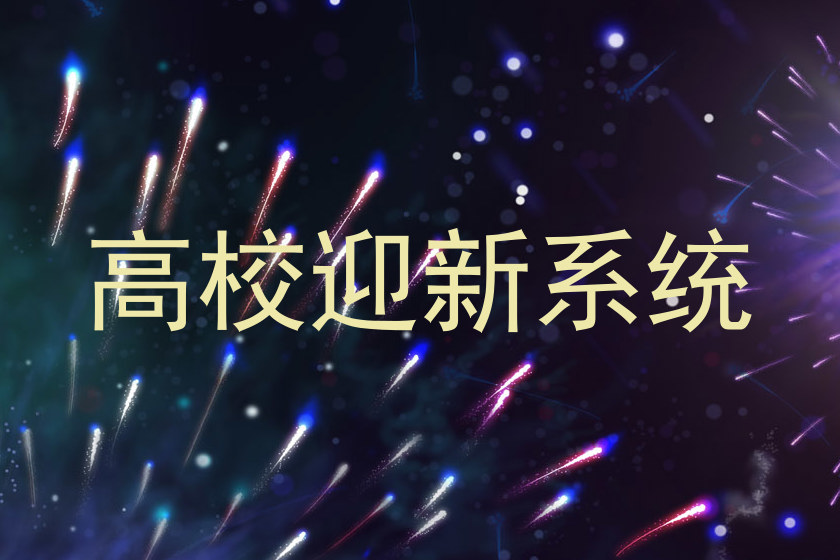 高校迎新系统