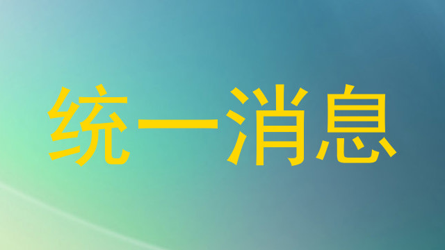 统一消息